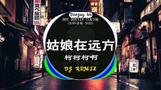 🎧2023年抖音最新热门DJ歌曲30首合集❤️‍🔥中文DJ版劲爆舞曲串烧  柯柯柯啊  姑娘在远方  你的万水千山  阿冗  你的答案  💝盘点2023年抖音最火热门DJ歌曲 [upl. by Daus]