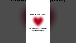 Любов  це можливість отримати найбільшу кількість енергії [upl. by Hsirehc]