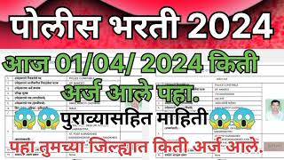 police bharti 2024 आजपर्यंत कुठे किती आज झाले पहा police bharti New updated policebharti2024 [upl. by Rhoades162]