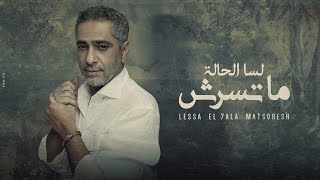 فضل شاكر  لسه الحاله ماتسرش  2021  Fadel Chaker  Lessa El 7ala Matsoresh [upl. by Meluhs664]