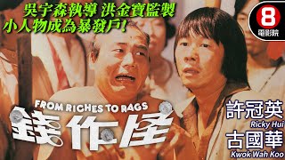 吳宇森執導 洪金寶監製｜錢作怪 From Riches To Rags｜許冠英｜古國華｜林正英｜陳琪琪｜黃錦燊｜陳立品｜粵語CC中字ENG｜8號電影院 HK Movie｜香港電影01 [upl. by Leibrag683]