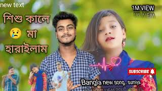 শিশুকালেমাহারাইলামBanglanewsong20241Mviewssumiyasongviral1million viralvideo [upl. by Dorine]