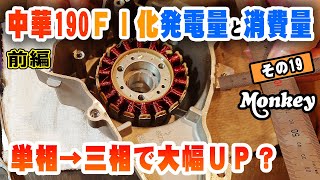 【モンキーW190 FI化｜その19】電気がギリギリチョップ！｜大幅改造で安心の発電量を目指す！ [upl. by Idahs]