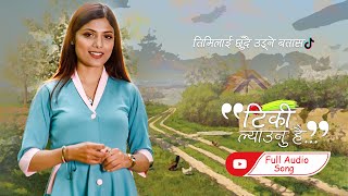 Tiki Lyaunu Hai  तिमिलाई छुँदै उड्ने बतास  Asmita Adhikari  Full Audio Official  New Song [upl. by Mun]