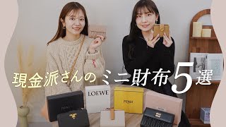 現金派さんのミニ財布5選👛現金もカードもしっかり入って使いやすい二つ折り財布！ロエベ、プラダなど BUYMAバイマ購入品紹介 [upl. by Akihdar]