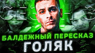 Балдежный Пересказ Голяк — 3 СЕЗОН Часть 1 Brassic [upl. by Darda]