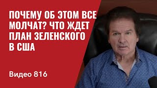 Почему об этом все молчат  Что ждет план Зеленского в США  №816  Юрий Швец [upl. by Anilah]