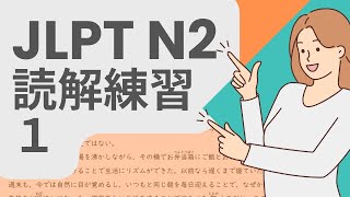 ぜったい合格！JLPT N2 読解練習問題１ JLPT N2 Reading Practice [upl. by Rama138]