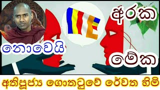 Gothatuwe Rewatha Thero Most Ven  Nirwana  Budu Bana 🙏 SADISA TV [upl. by Nivre]