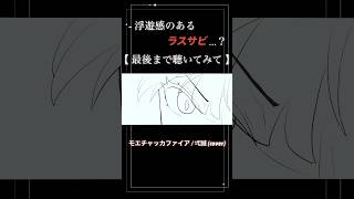 【衝撃のラスト】モエチャッカファイア歌ってみた❤️‍🔥 shorts 歌ってみた cover モエチャッカファイア 弌誠 ゼンゼロ jpop カバー [upl. by Rosenwald434]