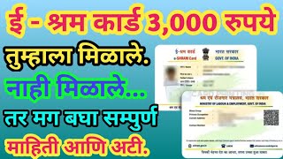 E  Shram Card  3000 रुपये आले नाही  E  Shram Card K Y C  मग हे काम करा लवकर [upl. by Ednew10]