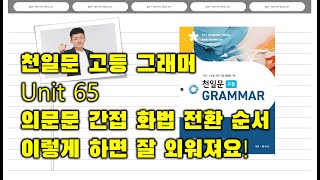 천일문 고등 그래머 GRAMMAR 강의 Unit 65 간접화법 전환 의문문 명령문 [upl. by Tiana]