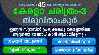 KERALA HISTORY  കേരളാ ചരിത്രം KERALA PSC HISTORYTRAVANCORE University Assistant Exam LGS WCPO [upl. by Bellda]