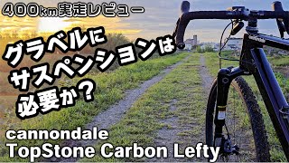 片持ちサスペンション搭載のグラベルロード キャノンデール トップストーンカーボン実走レビュー Cannondale TopStone Carbon Lefty [upl. by Godfrey]