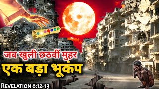 Ep140 We Are Living in the 6th Seal of Revelation  बड़ा भूकंप जो पहले कभी नही देखा होगा [upl. by Lleddaw846]