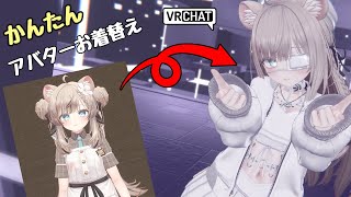 【VRChat】約14分でできる！アバター衣装の着せ替え・設定メニューの作り方【字幕オン推奨】 [upl. by Eloken]