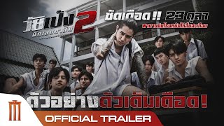 ตัวอย่างเต็ม วัยเป้งนักเลงขาสั้น 2  Official Trailer [upl. by Moon]