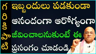 ఇబ్బందులు పడకుండా ఆనందంగా ఆరోగ్యంగా జీవించాలనుకుంటే ఈ ప్రసంగం చూడండి  Garikapati Latest Speech [upl. by Abby]