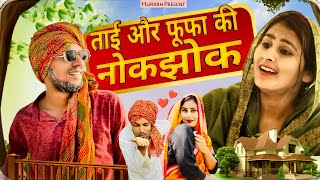 ताई और फूफा की कलेश ॥ Family Drama New video   HURRRH  comedyvideo hurrrh [upl. by Minier]