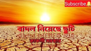 Grismer Kobita  গরমের কবিতা  Bengali Summer Poem  বাদল নিয়েছে ছুটি audio music summer [upl. by Eydie631]