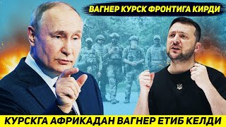 ЯНГИЛИК  БУГУН КУРСК ВИЛОЯТИГА АФРИКАДАН ВАГНЕРЧИЛАР ЕТИБ КЕЛДИ  КИЕВГА ЯНГИ СОВГА [upl. by Grim]