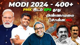 மோடி 2024  400  PMK இடம் EPS தூது  அண்ணாமலை சொன்ன No  Samaniyar exclusive [upl. by Ancel]