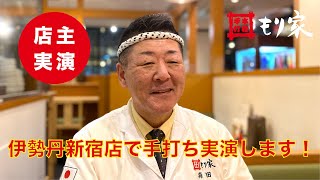 【本格手打もり家】店主森田が数年ぶりに伊勢丹新宿店で手打ち実演！【讃岐うどん／香川県高松市】 [upl. by Ahtelat]