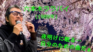 「六本木ララバイ」 字幕付きカバー 1989年 エド山口作詞 エド山口 岡田史郎作曲 内藤やす子 若林ケン 昭和歌謡シアター ～たまに平成の歌～ [upl. by Viens]