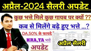 अप्रैल 2024 सैलरी अपडेट  कौन कौन से भत्ते मिले इस बार  क्या DA50 का फायदा मिला  railway viral [upl. by Odilia]