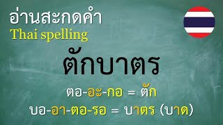 คำพื้นฐานภาษาไทย ป3 1012 อ่านสะกดคำ  ครูบุ๋ม Thai [upl. by Ainosal]