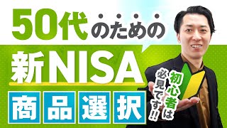 【初心者必見】５０代のための「新ＮＩＳＡ」の商品の選び方（債券、オールカントリー、４資産均等、ゴールド、アクティブファンド、個別株など） [upl. by Newkirk368]