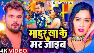 Video  माहुर खाके मर जाइब  Khesari Lal Yadav  Mahur Khake Mar Jaib  Bhojpuri Viral Song 2024 [upl. by Aizek]