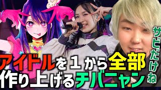 【神回】アイドルのサビを１時間で完コピしたチバニャンの神配信まとめYOASOBI推しの子レペゼン耳コピ [upl. by Hayilaa595]