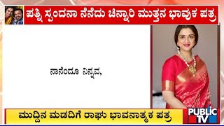 Vijay Raghavendra Pens Emotional Letter To Wife Spandana Vijay Raghavendra  Public TV [upl. by Erl390]