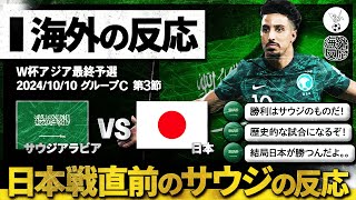 【海外の反応】日本との対戦を前にしたサウジアラビア人のリアルな反応。 [upl. by Odnalro]