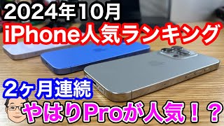 【2024年10月】iPhone人気ランキング1位〜10位！iPhone 16 Proが2ヶ月連続で1位！？ [upl. by Eerrehc]