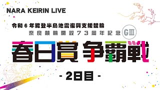 奈良競輪 開設７３周年記念 春日賞争覇戦 ２日目 2024223 [upl. by Phail]