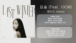 헤이즈 Heize  입술 Feat 10CM 듣기  가사  Lyrics [upl. by Maroney211]