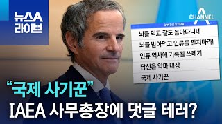 “국제 사기꾼”…IAEA 사무총장 SNS에 댓글 테러  뉴스A 라이브 [upl. by Hermine]