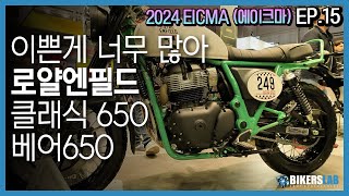 2024 EICMA에이크마 EP15 I 이쁜게 너무 많아😍 로얄엔필드 2025 뉴모델 베어650 클래식650 [upl. by Ganley]