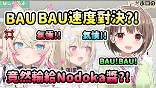 BAU BAU 三人速度對決 竟然輸給Nodoka醬的FuwaMoco氣憤啊【FuwaMoco】【Hololive 中文】 [upl. by Pump950]