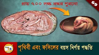 পৃথিবী এবং ফসিলের বয়স নির্ণয় Methods of determining the age of earth and fossils explained Ep 69 [upl. by Ainollopa]