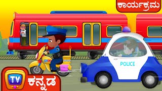 ದಿ ಟ್ರೇನ್ ಎಸ್ಕೇಪ್ The Train Escape  ChuChu TV ಪೊಲೀಸ್ ಫನ್ ಕಾರ್ಟೂನ್ ಫಾರ್ ಕಿಡ್ಸ್ [upl. by Aihsemat960]