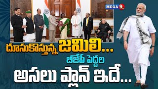 Centre speedup simultaneous poll plans3 bills in parliament soon  బీజేపీ పెద్దల అసలు ప్లాన్ ఇదే [upl. by Ricca411]