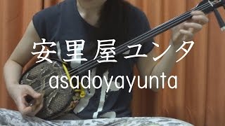 『安里屋ユンタ』沖縄民謡 【 三線 cover 】／『Asadoya Yunta』Okinawa Sanshin Music [upl. by Groh964]