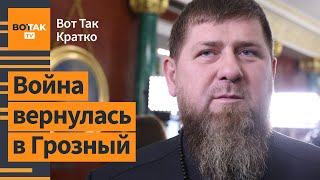 🔴 Впервые Дроны массово атаковали Чечню Власти Грузии пошли на уступки оппозиции  ВотТак Кратко [upl. by Melvena]