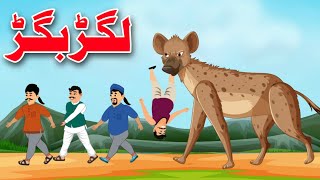 Lagar Bagar Story  لگڑ بگڑ  Pashto Hyena Cartoon Story [upl. by Nelluc378]