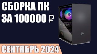 Сборка ПК за 100000 ₽ Сентябрь 2024 года Мощный игровой компьютер [upl. by Akirdnahs]