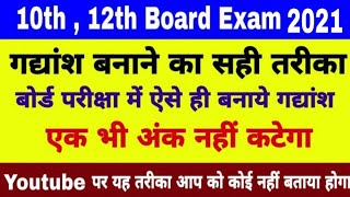 gadyansh kaise likhte hain  गद्यांश बनाने का सही तरीक  class 10th board exam me gadyansh kise likh [upl. by Leirbaj]