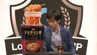 日清のとんがらし麺を解説するRevol氏【Logicool G CUP 2016】 [upl. by Ynahteb]